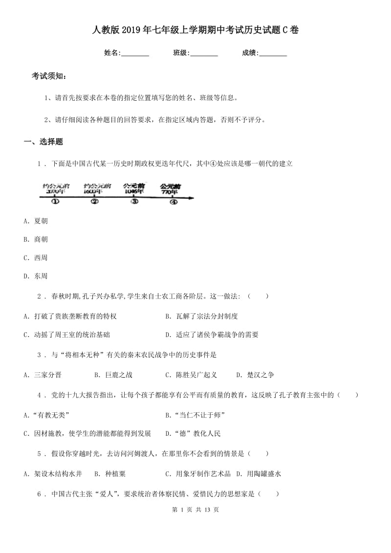 人教版2019年七年级上学期期中考试历史试题C卷(练习)_第1页