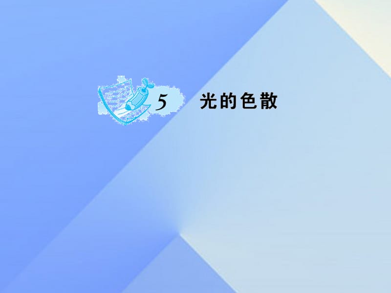 八年級(jí)物理上冊(cè) 4 光現(xiàn)象 第5節(jié) 光的色散習(xí)題課件 （新版）新人教版_第1頁(yè)