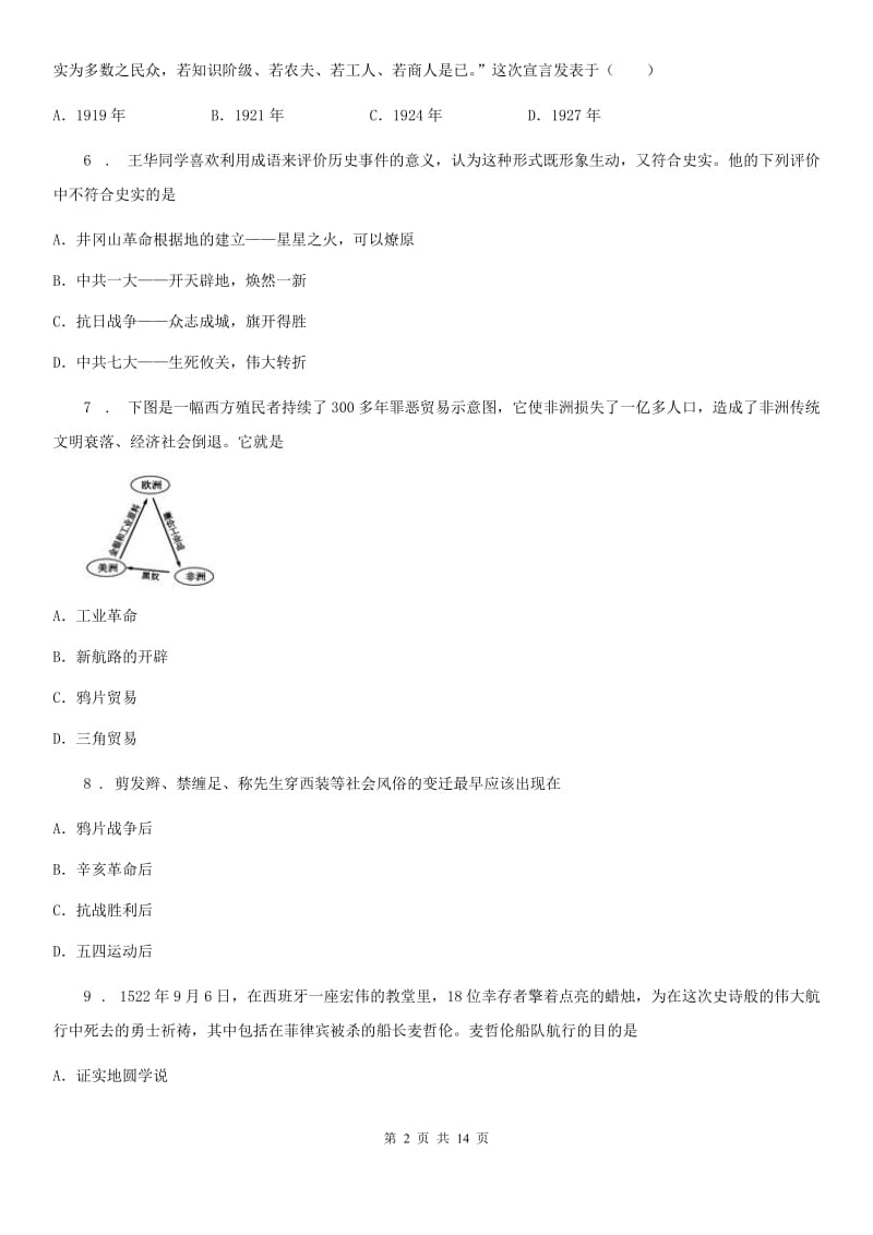 人教版2019版九年级上学期期末历史试题C卷(模拟)_第2页