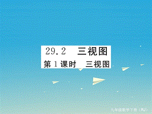 九年級(jí)數(shù)學(xué)下冊(cè) 29_2 第1課時(shí) 三視圖課件 （新版）新人教版1