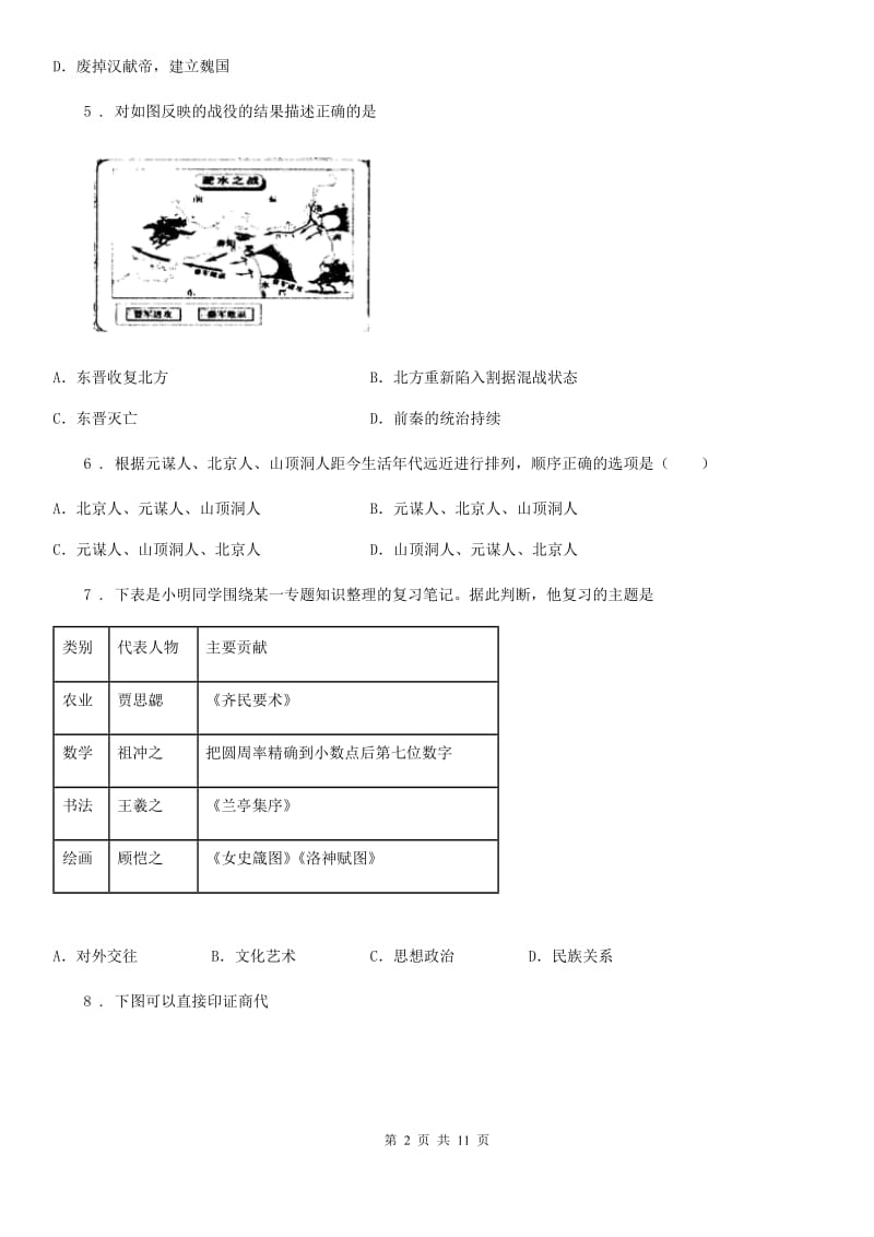 人教版2020年（春秋版）七年级上学期期末历史试题C卷(模拟)_第2页