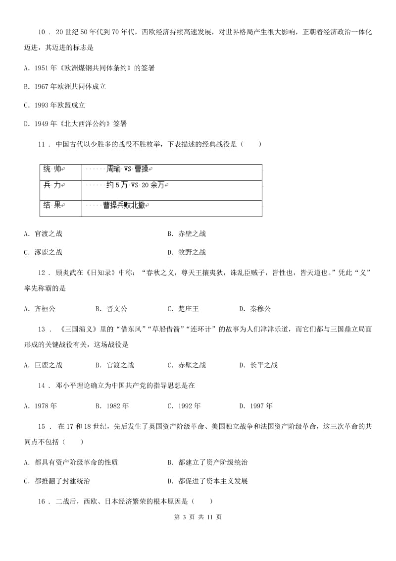 四川教育版九年级下学期第五次月考历史试题（模拟）_第3页