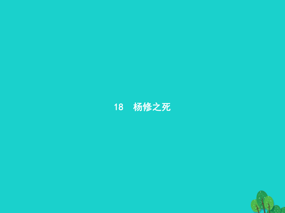 九年級語文上冊 第五單元 18《楊修之死》課件 （新版）新人教版 (3)_第1頁