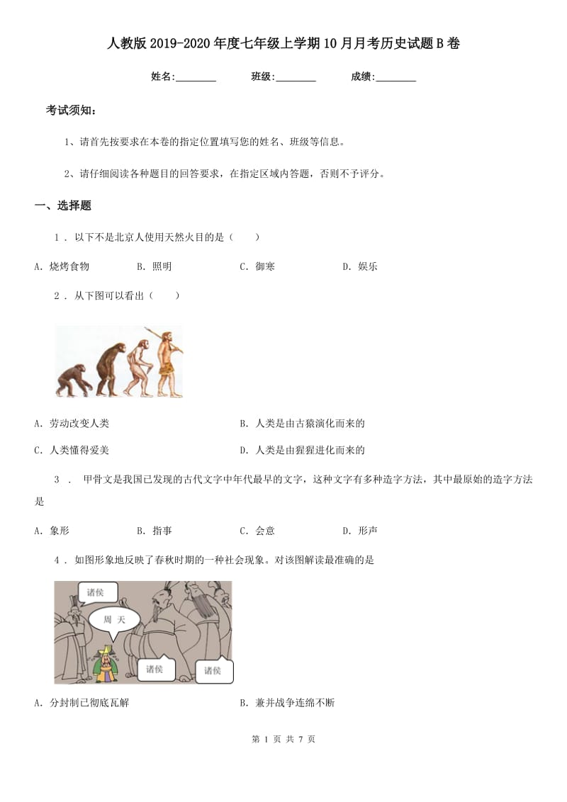 人教版2019-2020年度七年级上学期10月月考历史试题B卷（模拟）_第1页