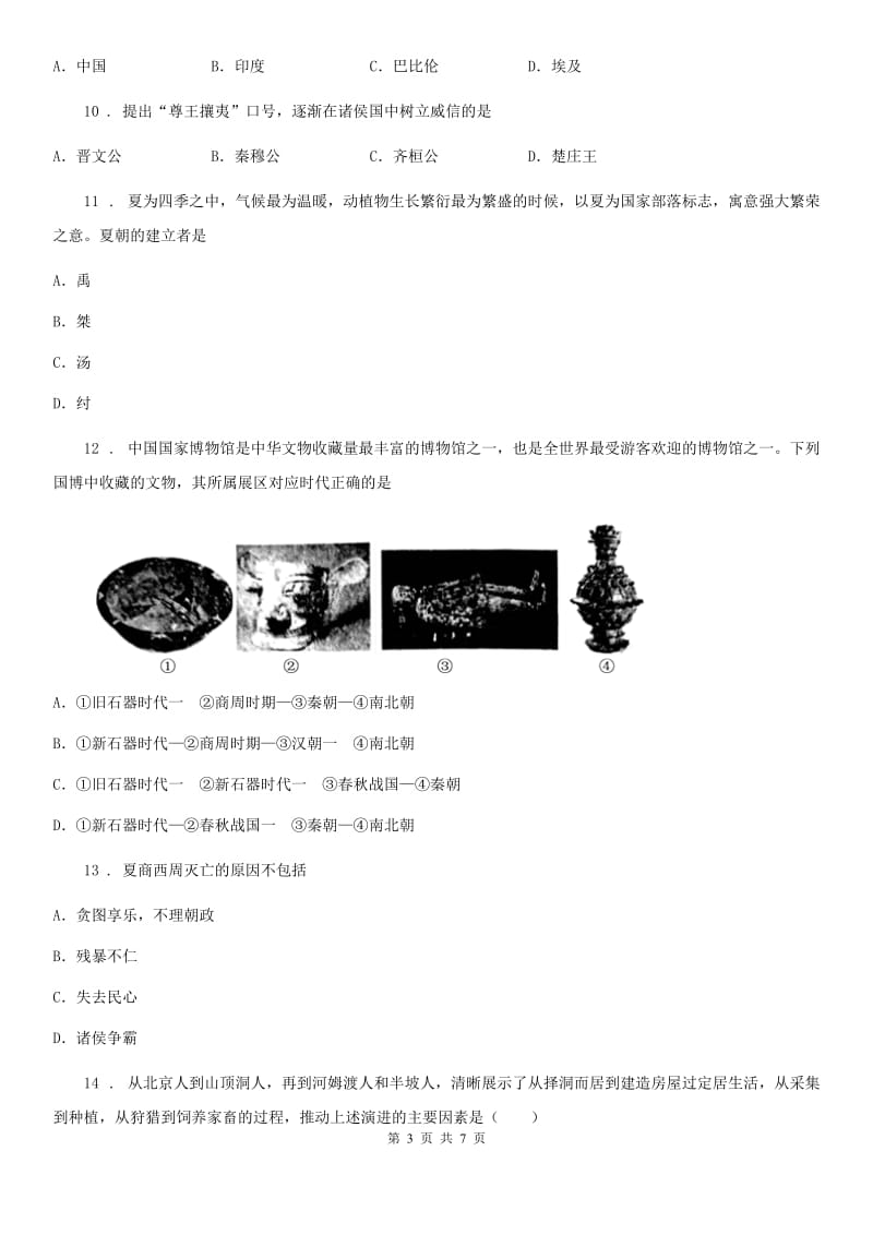 人教版2019-2020年度七年级上学期10月月考历史试题B卷（模拟）_第3页