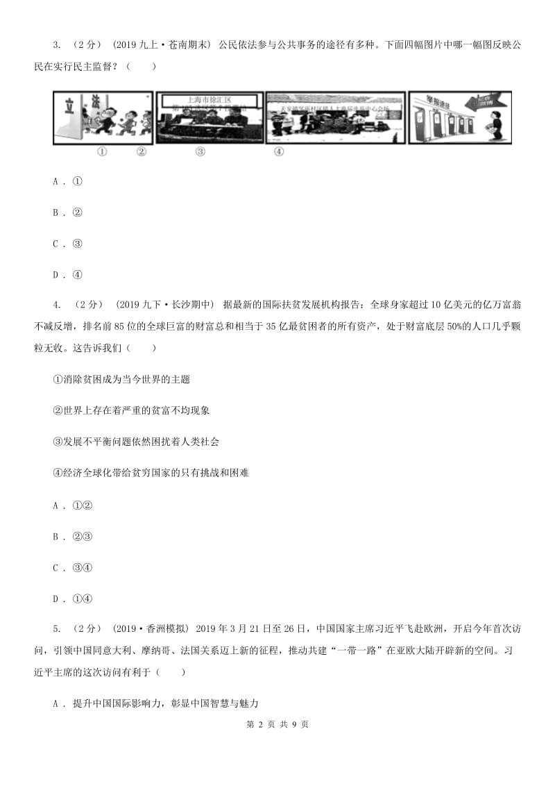 湘教版九年级上学期道德与法治期末教学质量检测B卷_第2页