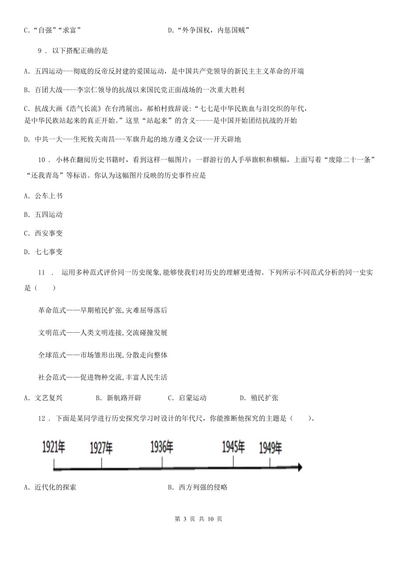 四川教育版九年级上学期阶段测试(四)历史试题（模拟）_第3页