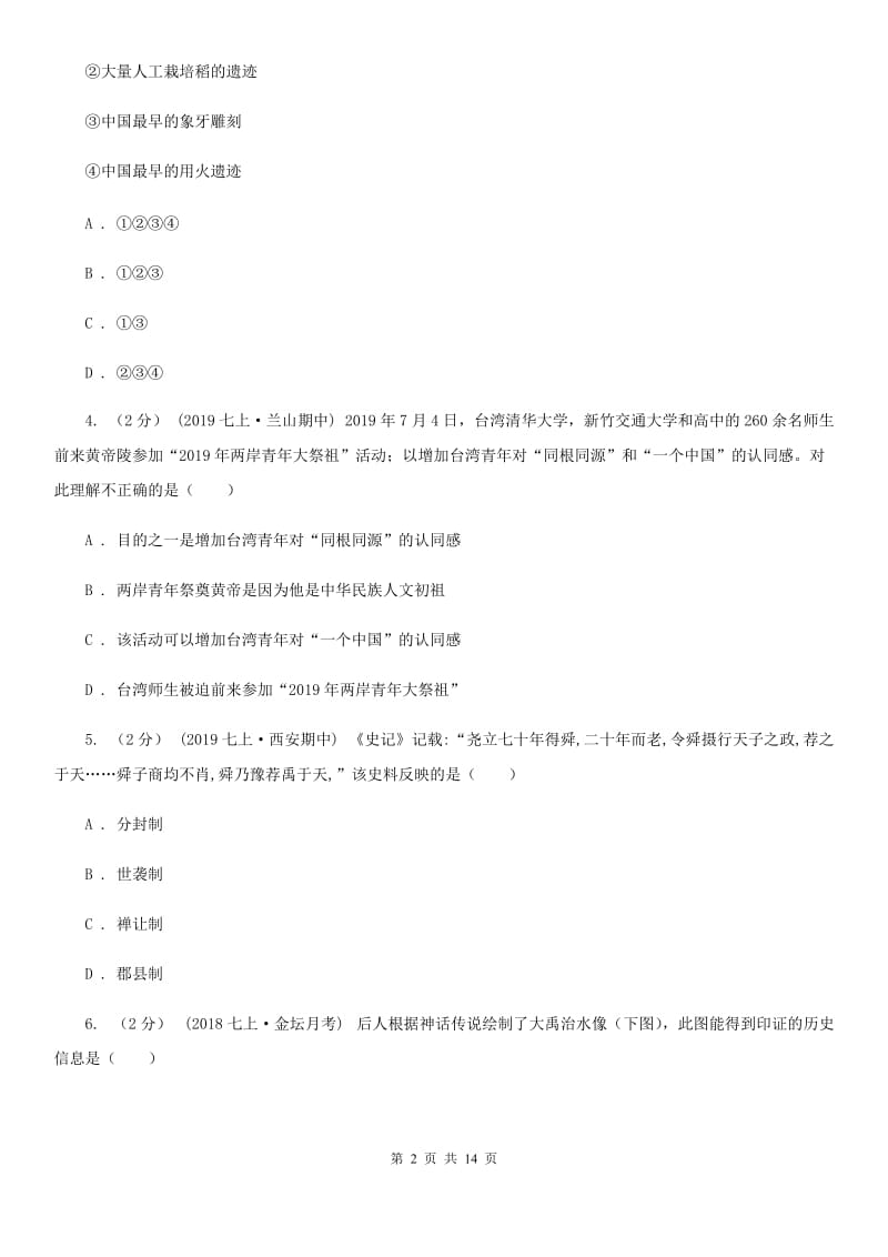 北师大版七年级上学期历史期中测试试卷C卷_第2页