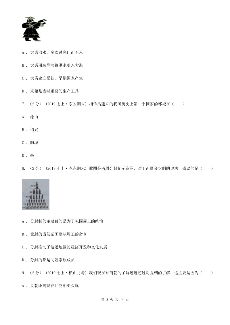 北师大版七年级上学期历史期中测试试卷C卷_第3页