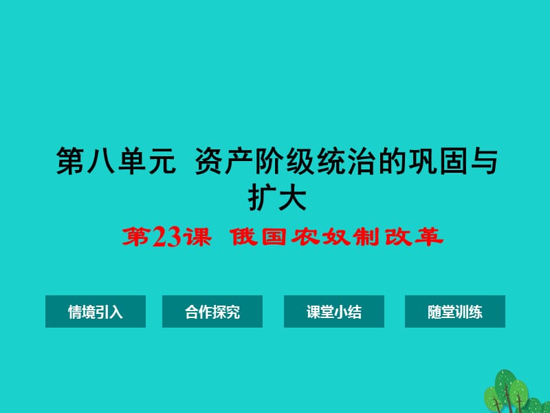 九年級(jí)歷史上冊(cè) 第八單元 第23課 俄國農(nóng)奴制改革課件 華東師大版 (2)_第1頁