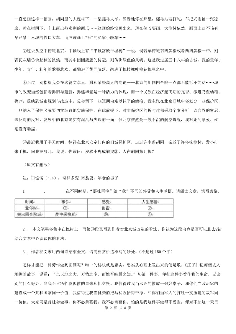 北师大版中考一模（暨上学期期末）语文试题精编_第2页