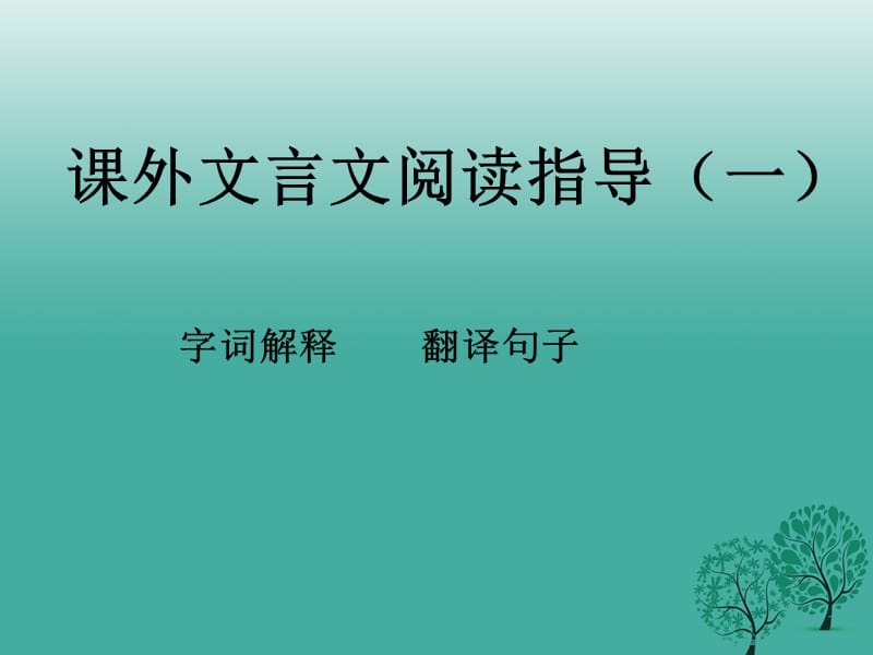 中考語文試題研究 課外文言文閱讀課件_第1頁