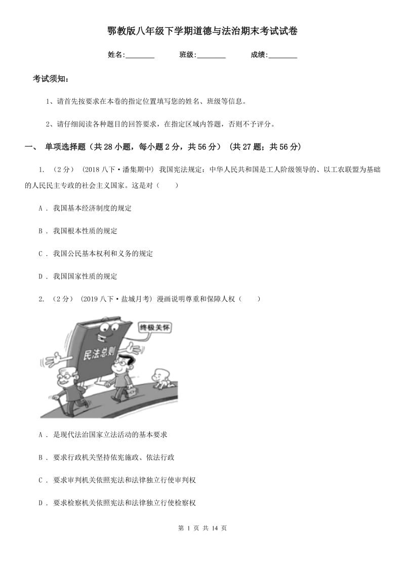 鄂教版八年级下学期道德与法治期末考试试卷_第1页