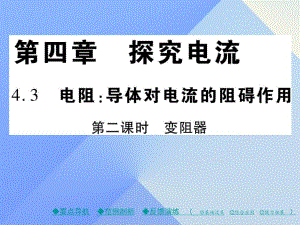 九年級物理上冊 第4章 探究電流 第3節(jié) 電阻 導體對電流的阻礙作用 第2課時 變阻器教學課件 （新版）教科版