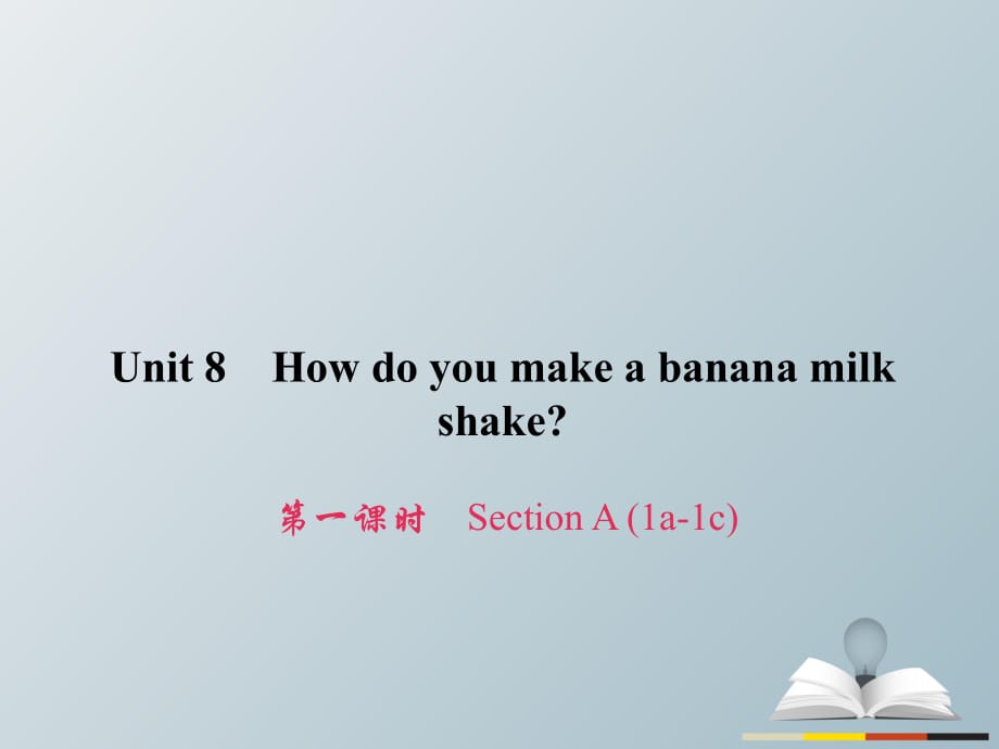 八年級(jí)英語上冊(cè) Unit 8 How do you make a banana milk shake（第1課時(shí)）Section A（1a-1c）習(xí)題課件 （新版）人教新目標(biāo)版_第1頁