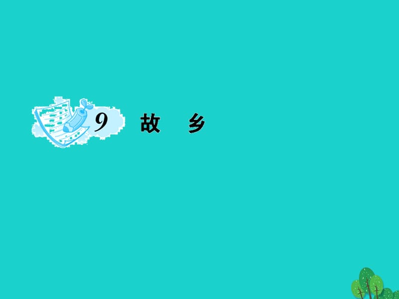 九年級(jí)語文上冊(cè) 第三單元 9《故鄉(xiāng)》課件 （新版）新人教版1_第1頁(yè)