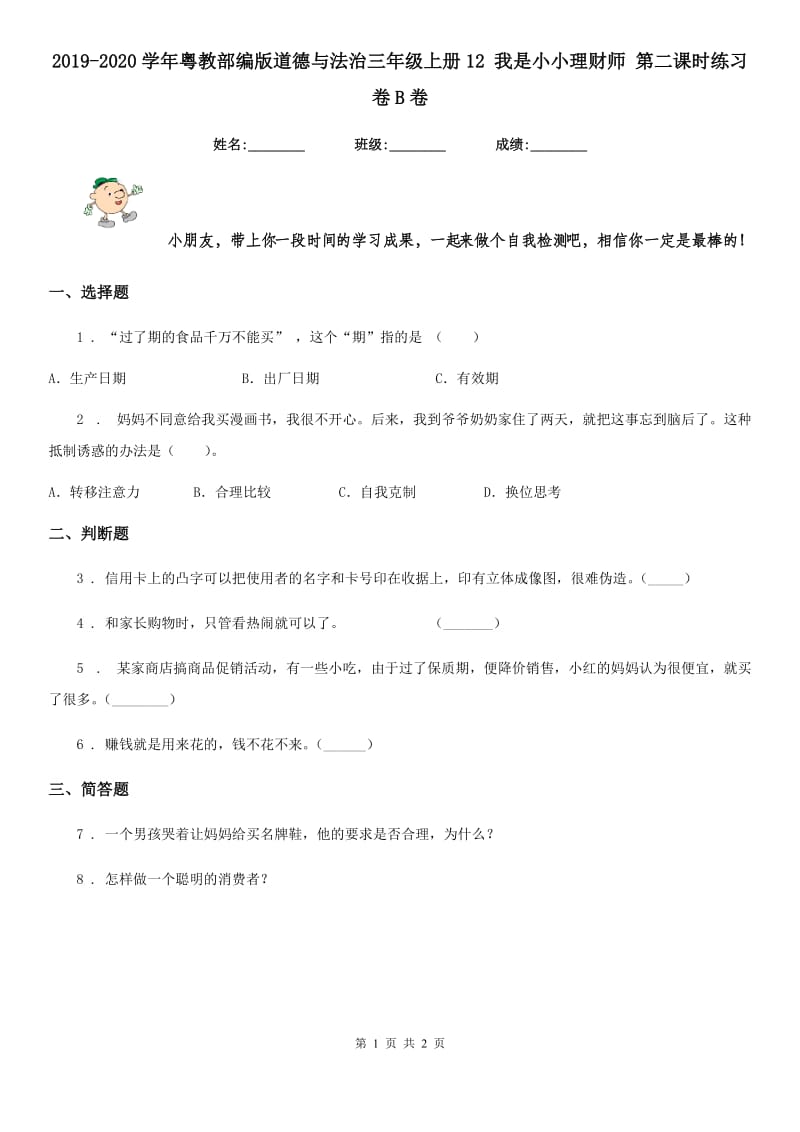 2019-2020学年粤教部编版道德与法治三年级上册12 我是小小理财师 第二课时练习卷B卷_第1页