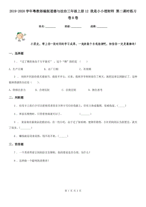 2019-2020學(xué)年粵教部編版道德與法治三年級(jí)上冊(cè)12 我是小小理財(cái)師 第二課時(shí)練習(xí)卷B卷