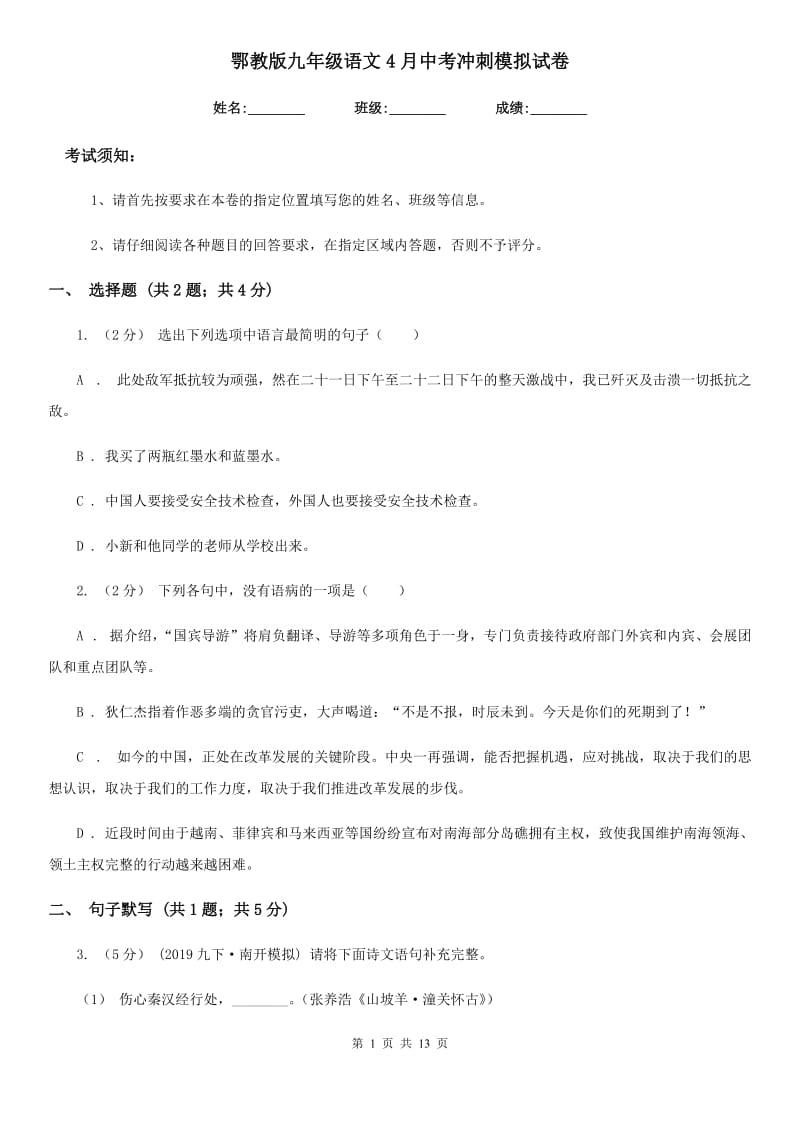 鄂教版九年级语文4月中考冲刺模拟试卷_第1页