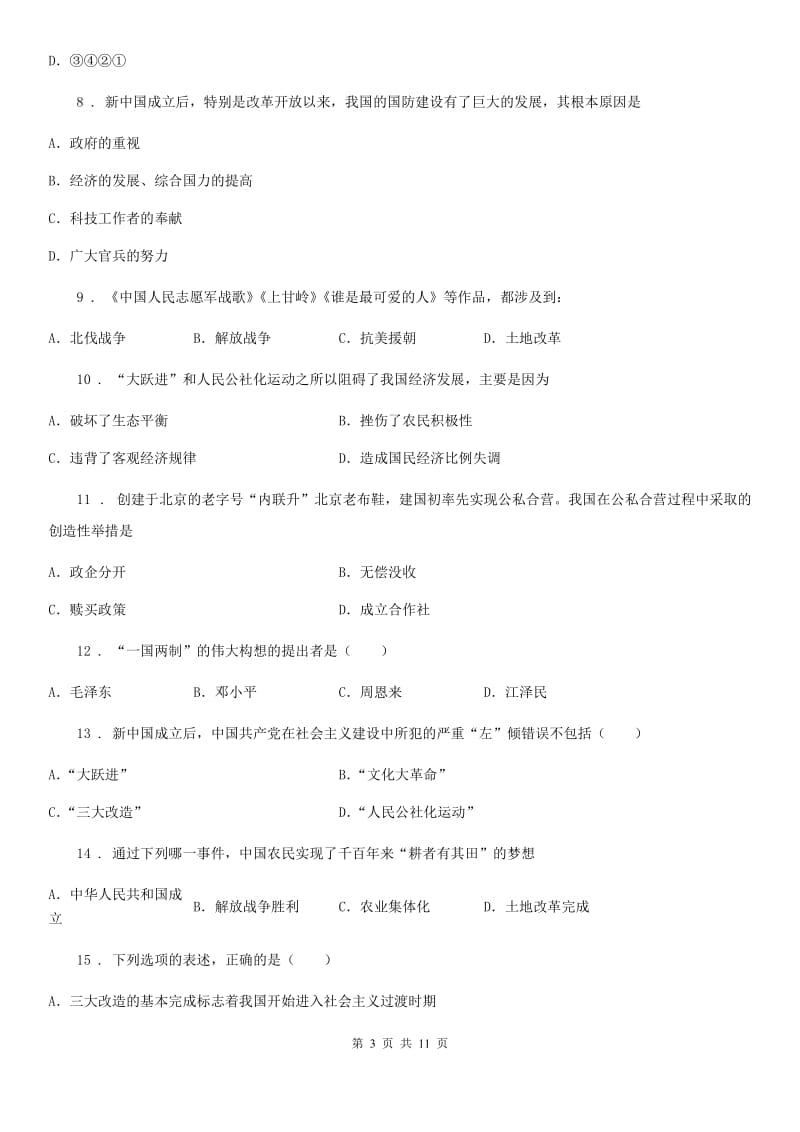 人教版2020年八年级下学期期末历史试题（II）卷（检测）_第3页