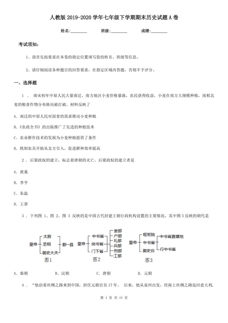 人教版2019-2020学年七年级下学期期末历史试题A卷(练习)_第1页