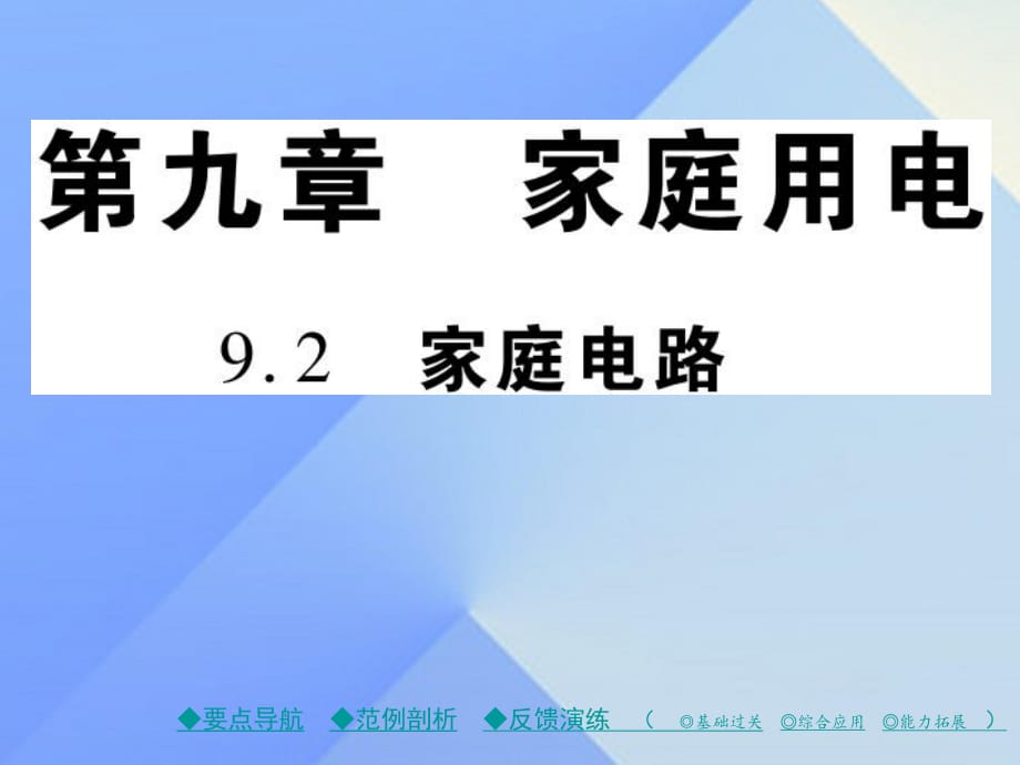 九年級物理下冊 第9章 家庭用電 第2節(jié) 家庭電路教學(xué)課件 （新版）教科版_第1頁