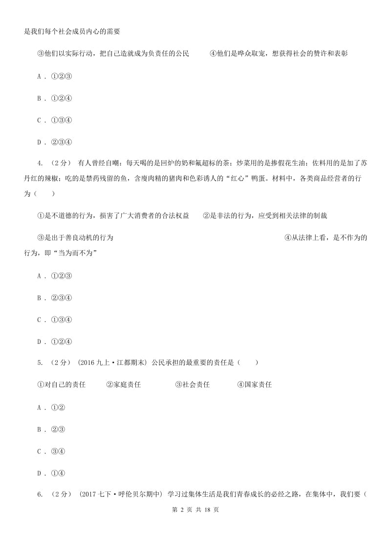 科教版九年级上学期政治期中检测试卷（模拟）_第2页