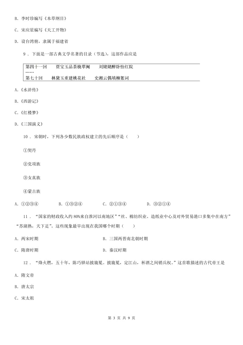 人教版2020年（春秋版）七年级下学期期末历史试题D卷（模拟）_第3页