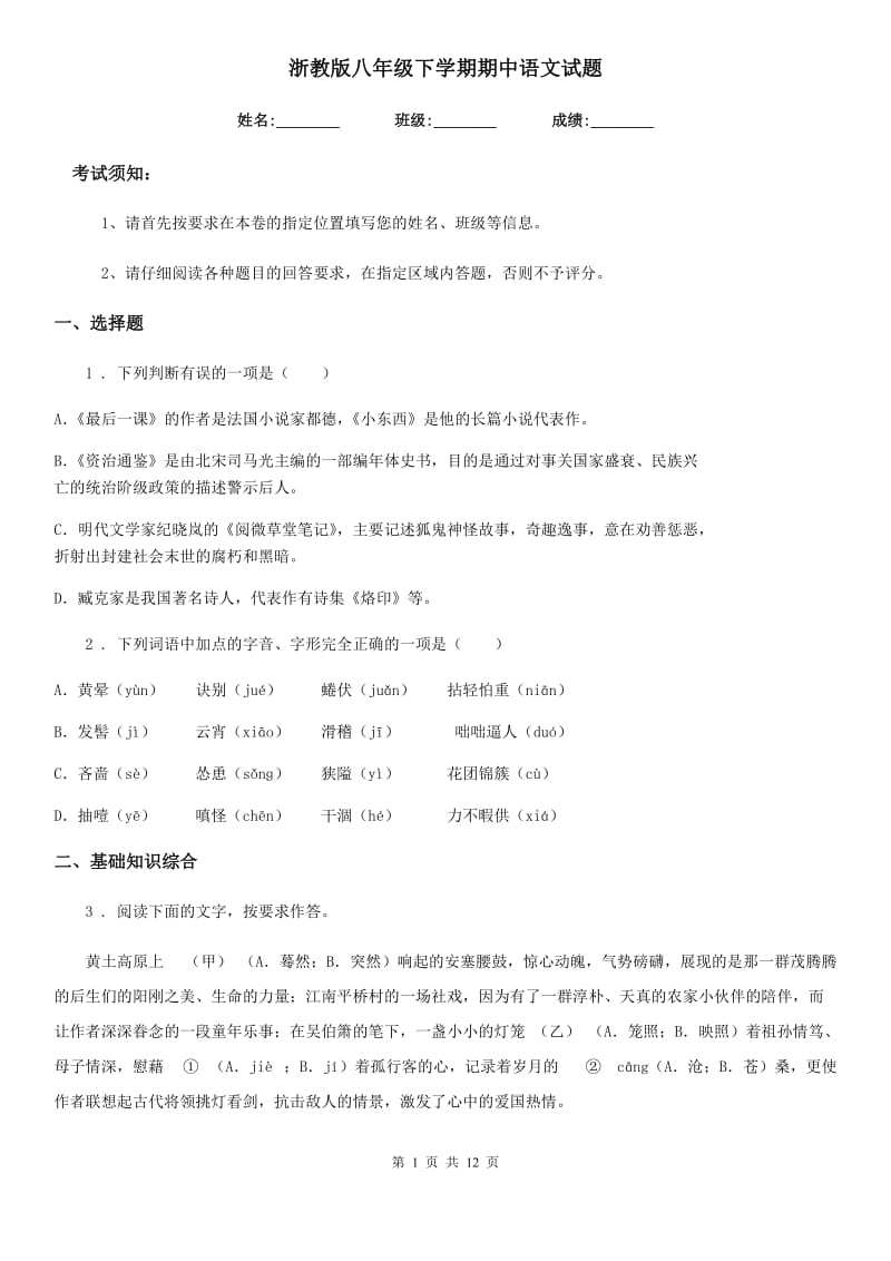 浙教版八年级下学期期中语文试题精编_第1页