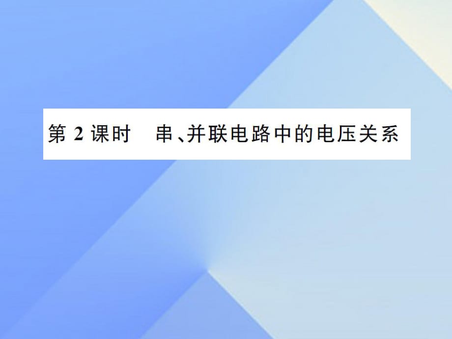 九年級物理全冊 第14章 了解電路 第5節(jié) 測量電壓 第2課時 串、并聯電路中的電壓關系課件 （新版）滬科版_第1頁