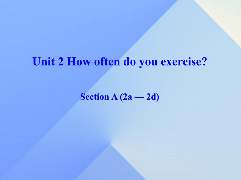 八年級英語上冊 Unit 2 How often do you exercise Section A（2a-2d）課件 （新版）人教新目標(biāo)版_第1頁