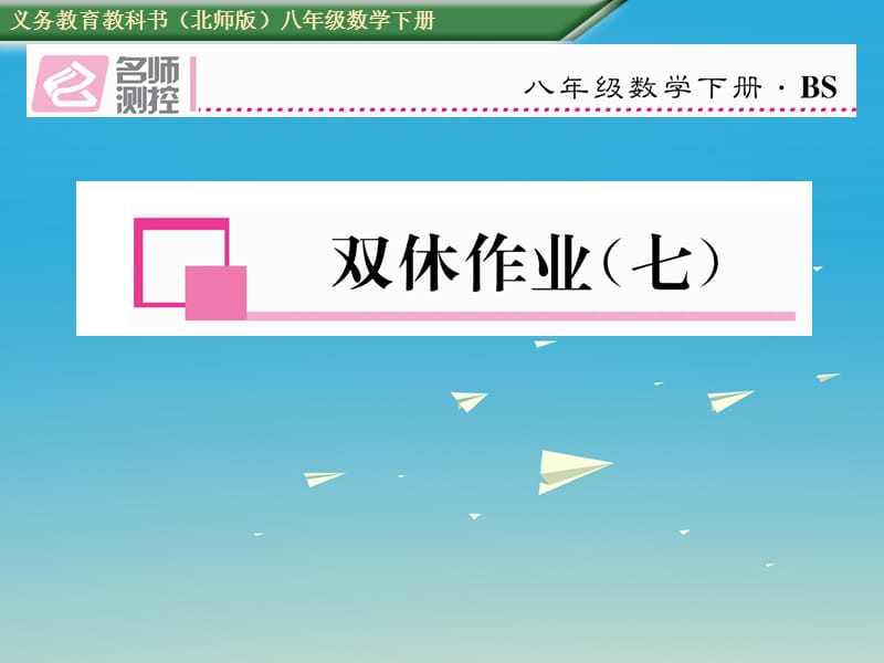 八年級數(shù)學(xué)下冊 雙休作業(yè)（七）課件 （新版）北師大版_第1頁