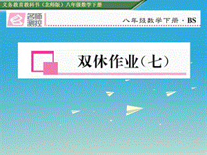 八年級數(shù)學(xué)下冊 雙休作業(yè)（七）課件 （新版）北師大版