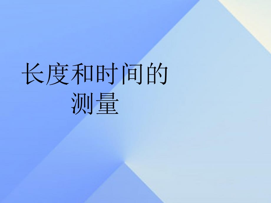 八年級(jí)物理上冊(cè) 第1章 第1節(jié) 長度和時(shí)間的測量課件 （新版）新人教版2_第1頁