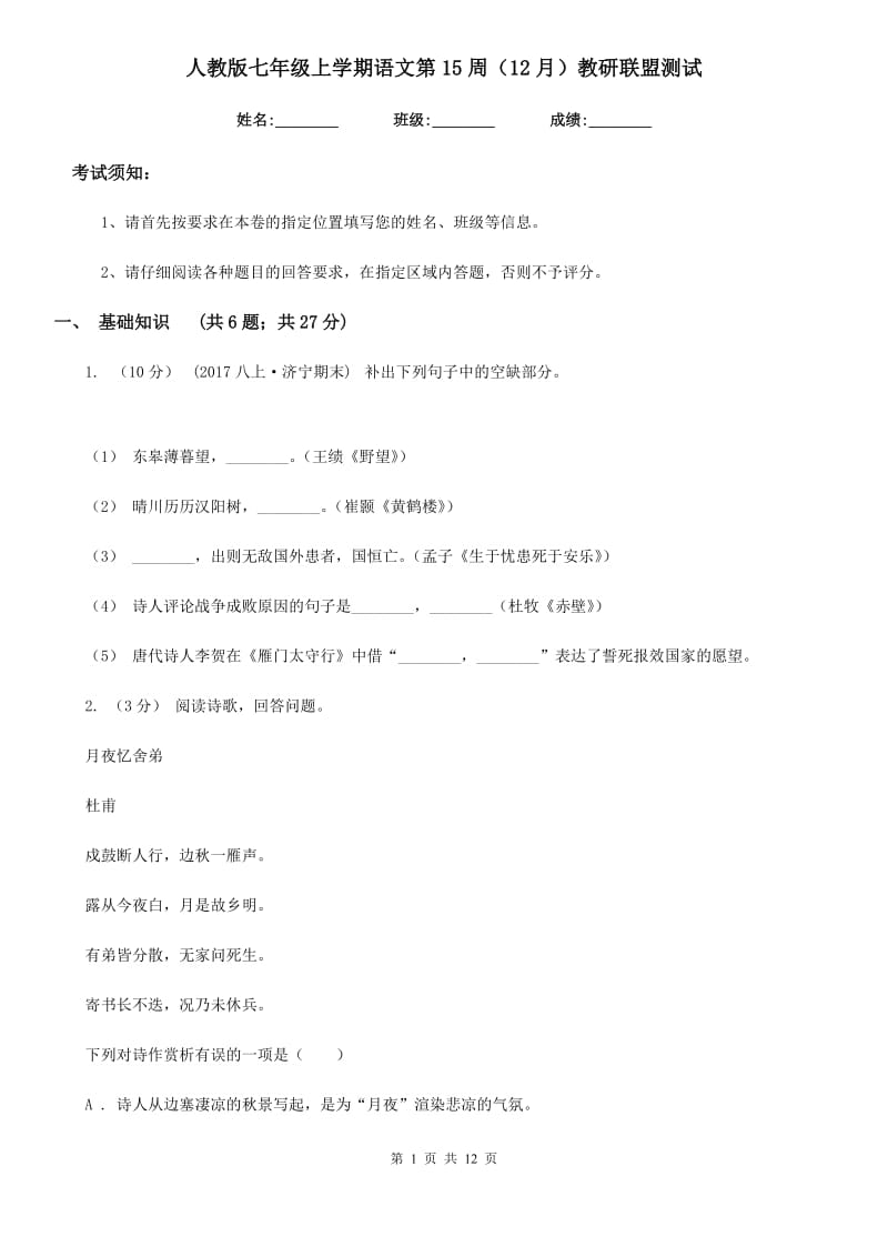 人教版七年级上学期语文第15周（12月）教研联盟测试_第1页