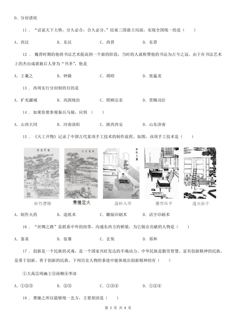 人教版2019-2020年度七年级上学期期末考试历史试题（I）卷_第3页