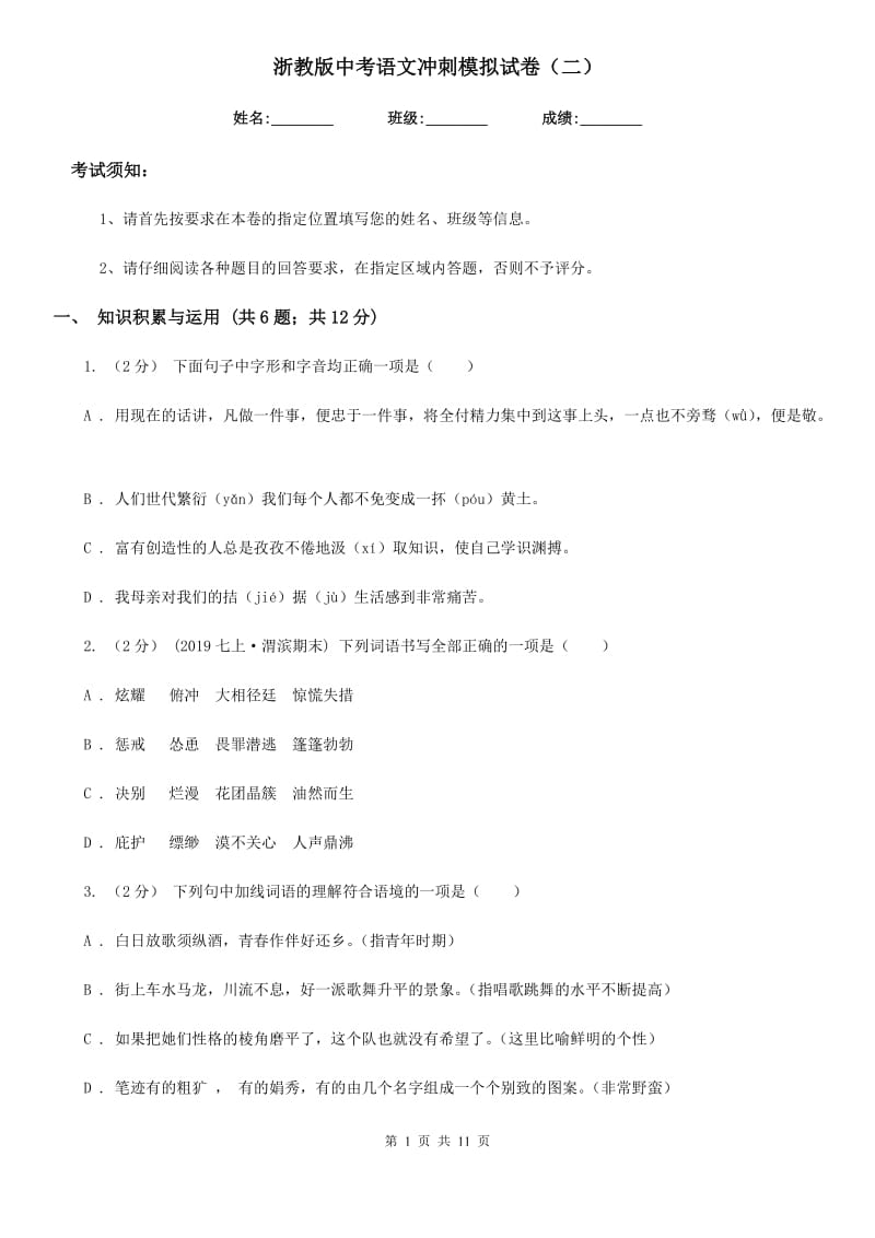 浙教版中考语文冲刺模拟试卷（二）_第1页