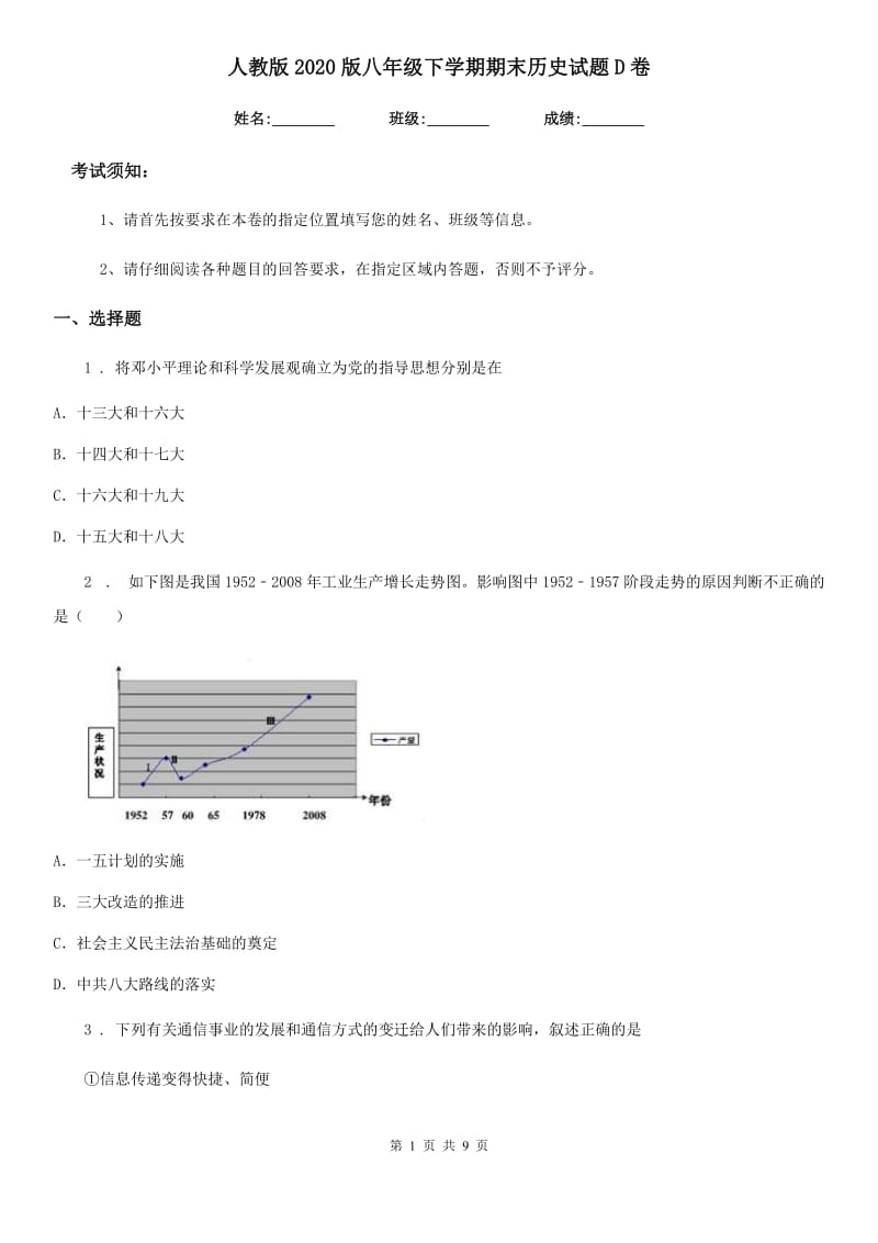 人教版2020版八年级下学期期末历史试题D卷（模拟）_第1页