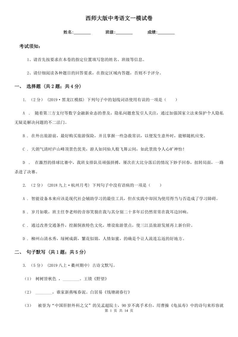 西师大版中考语文一模试卷_第1页