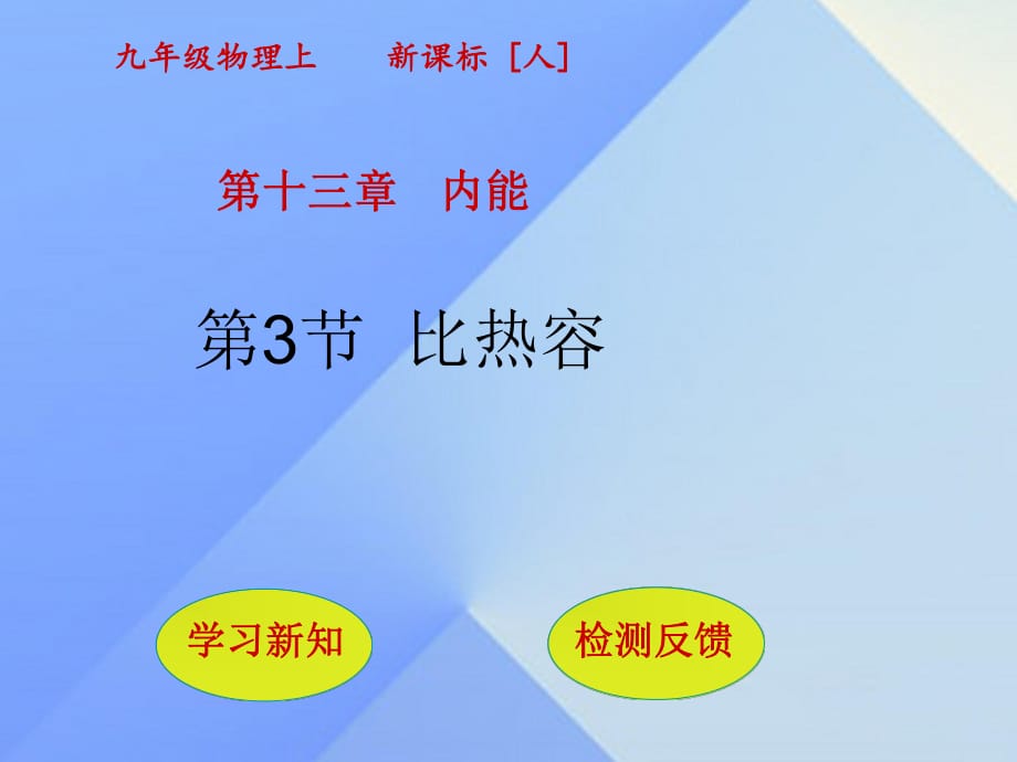 九年級物理全冊 第13章 內(nèi)能 第3節(jié) 比熱容課件 （新版）新人教版_第1頁