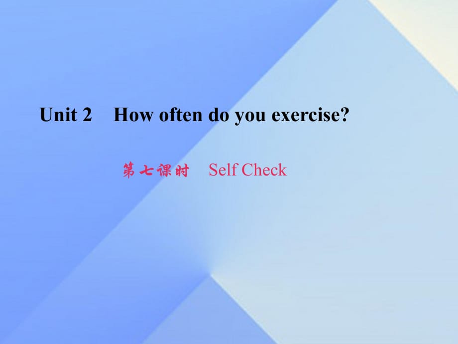 八年級(jí)英語上冊(cè) Unit 2 How often do you exercise（第7課時(shí)）Self Check習(xí)題課件 （新版）人教新目標(biāo)版_第1頁