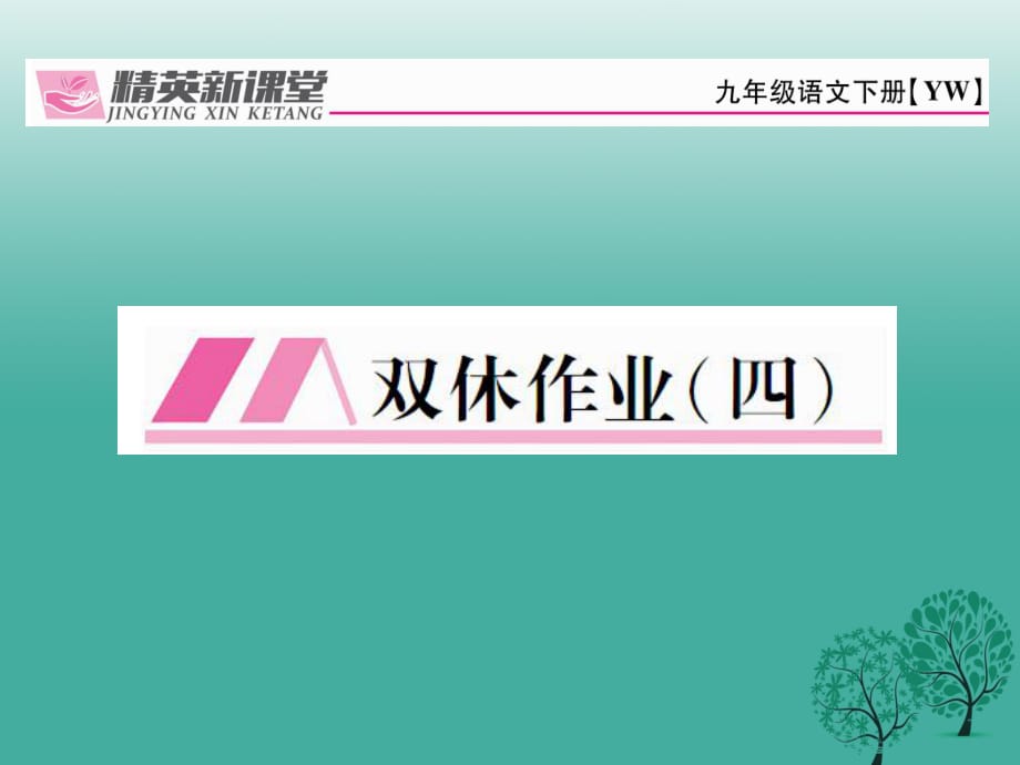 九年級語文下冊 第四單元 雙休作業(yè)(四）課件 （新版）語文版_第1頁