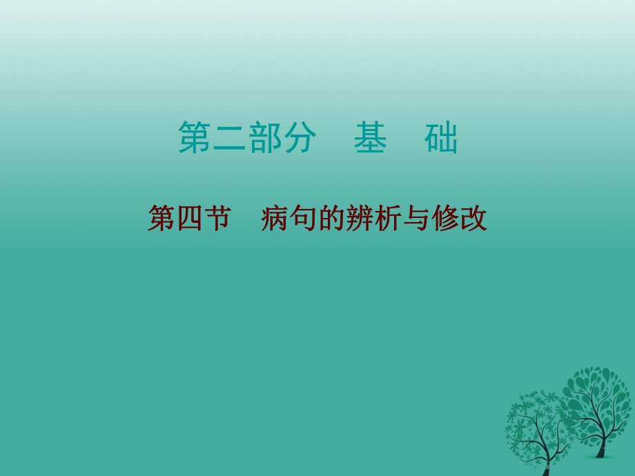 中考语文总复习 第二部分 基础 第四节 病句的辨析与修改课件_第1页