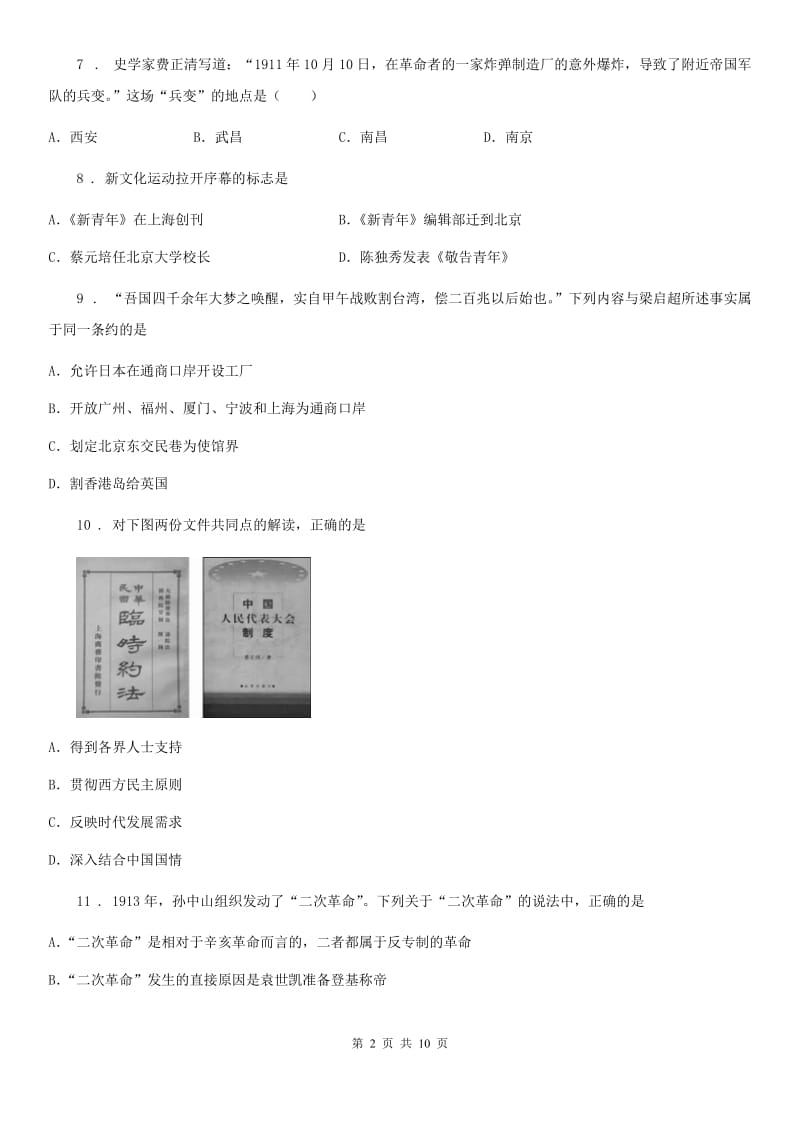 人教版2019-2020年度八年级上学期期中历史试题C卷_第2页