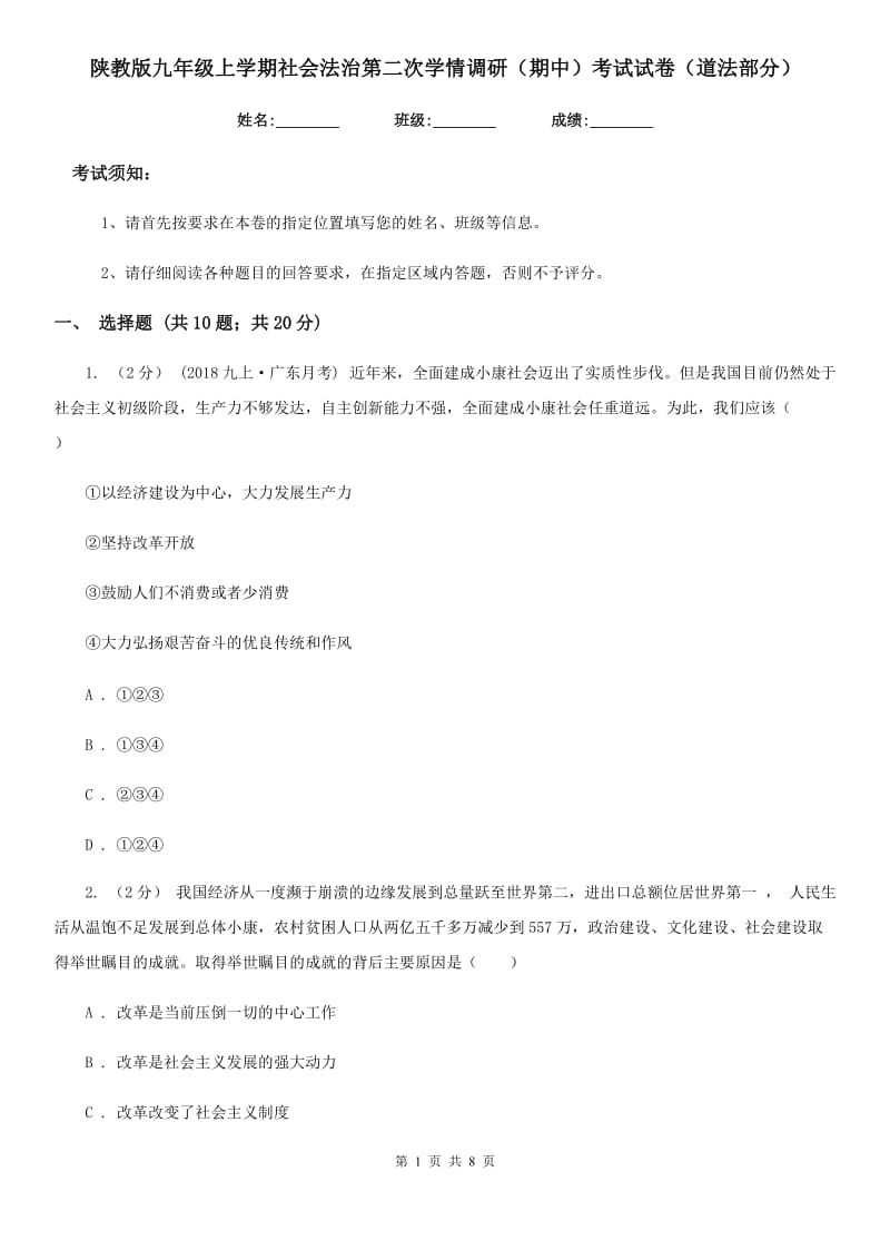 陕教版九年级上学期社会法治第二次学情调研（期中）考试试卷（道法部分）_第1页