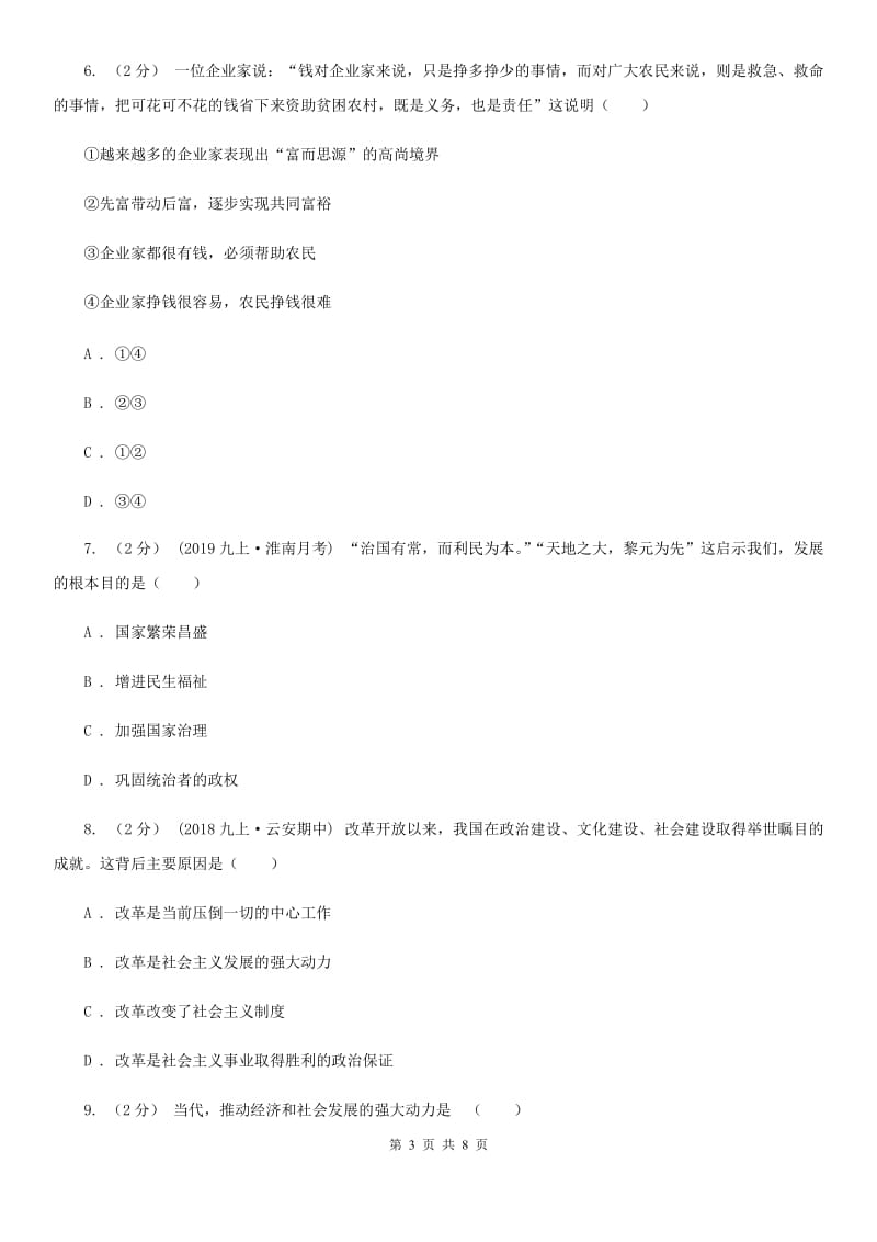 陕教版九年级上学期社会法治第二次学情调研（期中）考试试卷（道法部分）_第3页