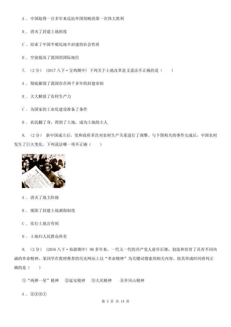 北师大版八年级下学期历史期中考试模拟卷C卷（模拟）_第3页