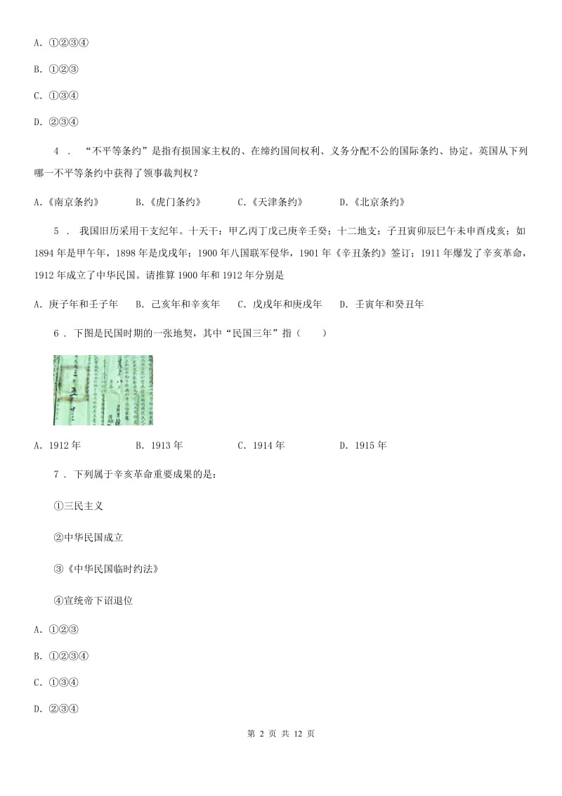 人教版2020版八年级上学期期中考试历史试题（I）卷（模拟）_第2页