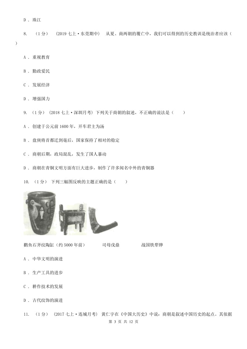 北师大版七年级上学期历史期中考试试卷A卷(模拟)_第3页