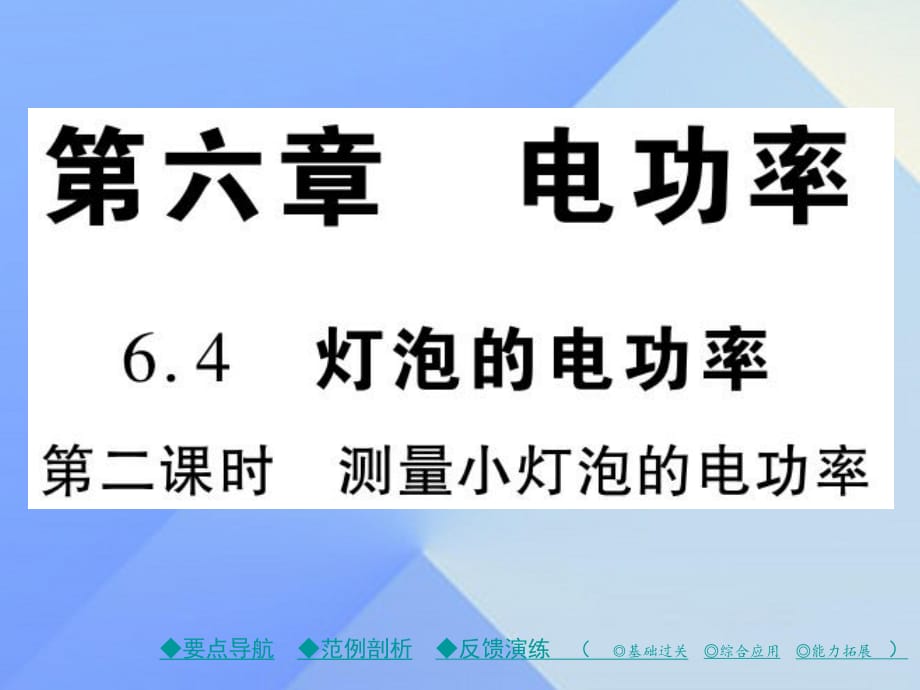 九年級(jí)物理上冊(cè) 第6章 電功率 第4節(jié) 燈泡的電功率 第2課時(shí) 測(cè)量小燈泡的電功率教學(xué)課件 （新版）教科版_第1頁